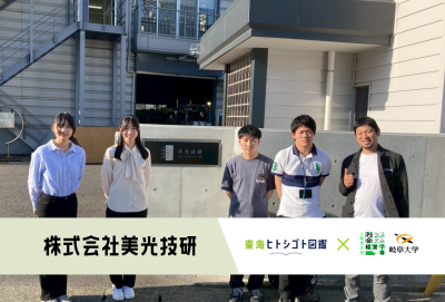 岐阜大学生とつくる企業図鑑-2025-【株式会社美光技研】
