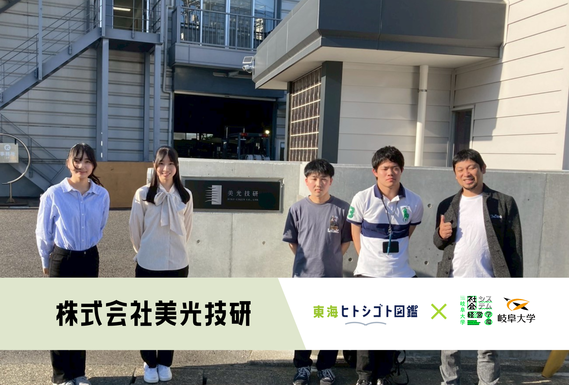 岐阜大学生とつくる企業図鑑-2025-【株式会社美光技研】
