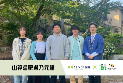 岐阜大学生とつくる企業図鑑-2025-【山神温泉湯乃元館】