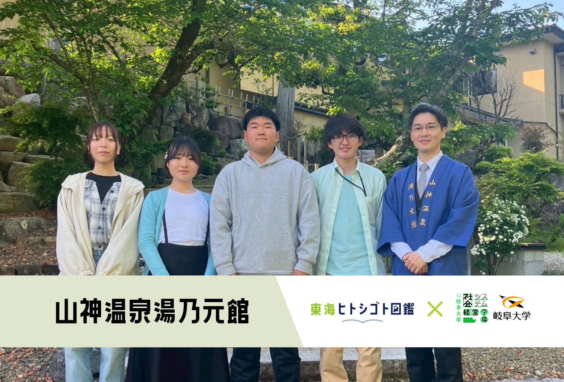 岐阜大学生とつくる企業図鑑-2025-【山神温泉湯乃元館】