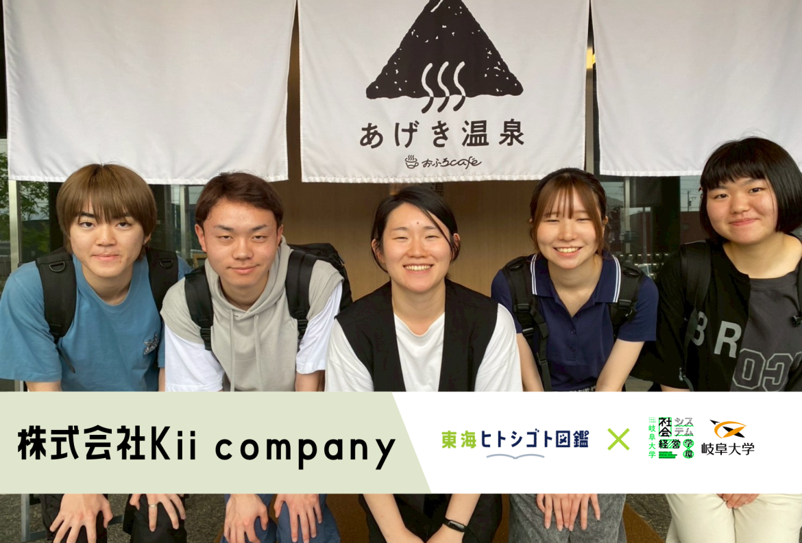 岐阜大学生とつくる企業図鑑-2025-【株式会社Kii company】