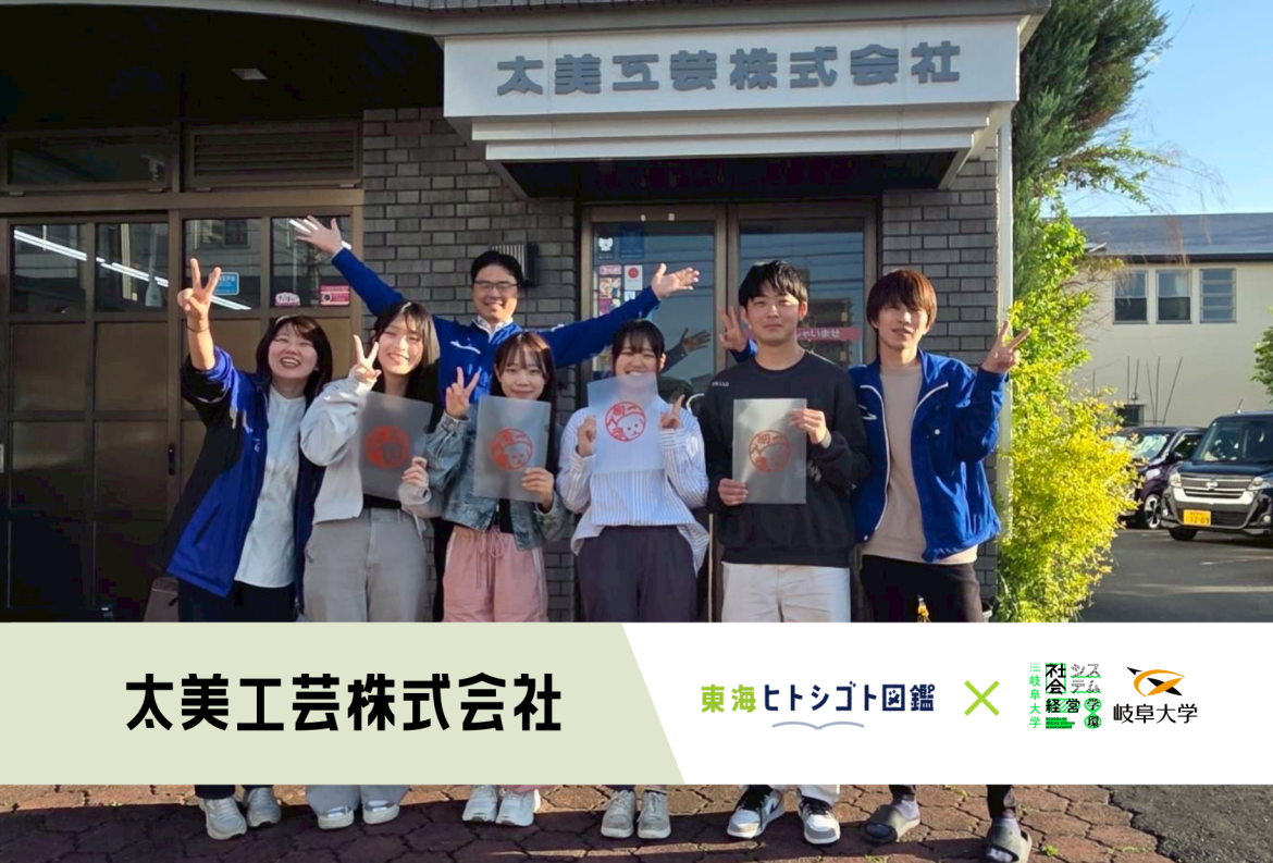 岐阜大学生とつくる企業図鑑-2025-【太美工芸株式会社】