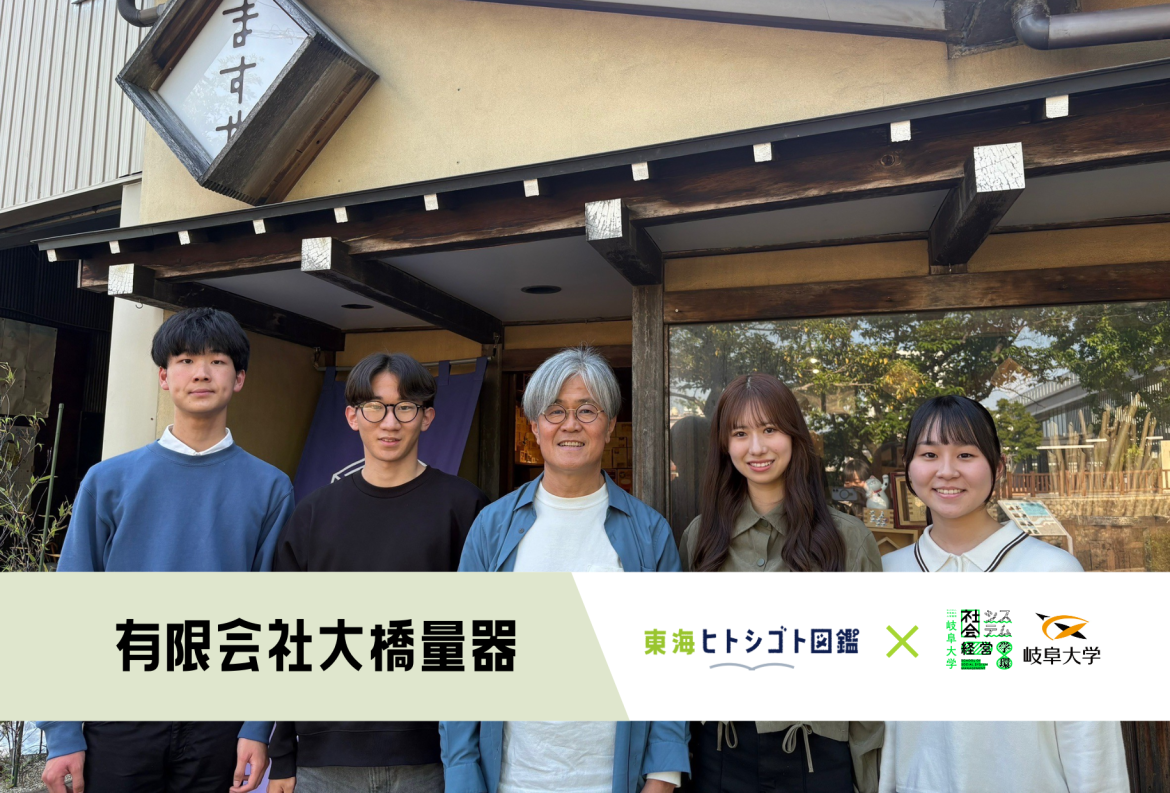 岐阜大学生とつくる企業図鑑-2025-【有限会社大橋量器】
