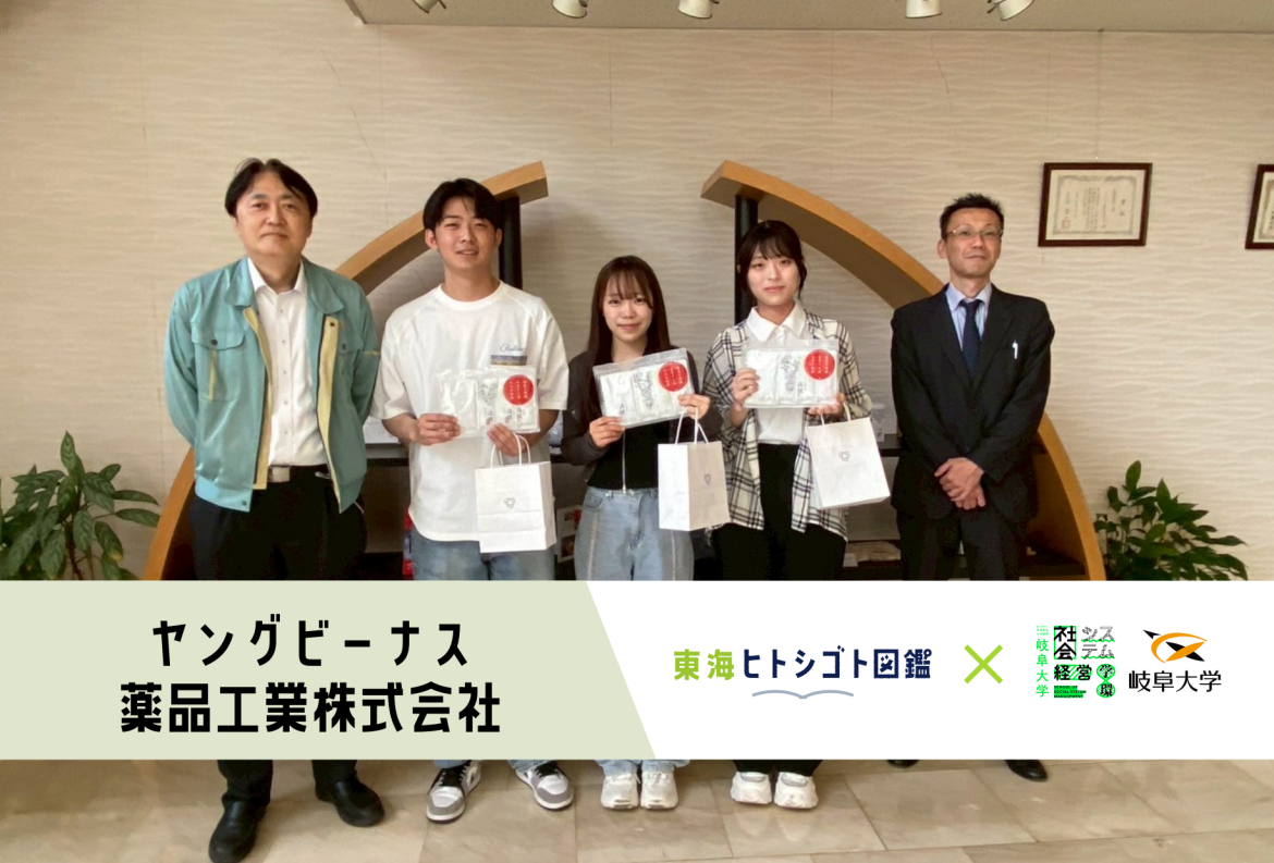 岐阜大学生とつくる企業図鑑-2025-【ヤングビーナス薬品工業株式会社】