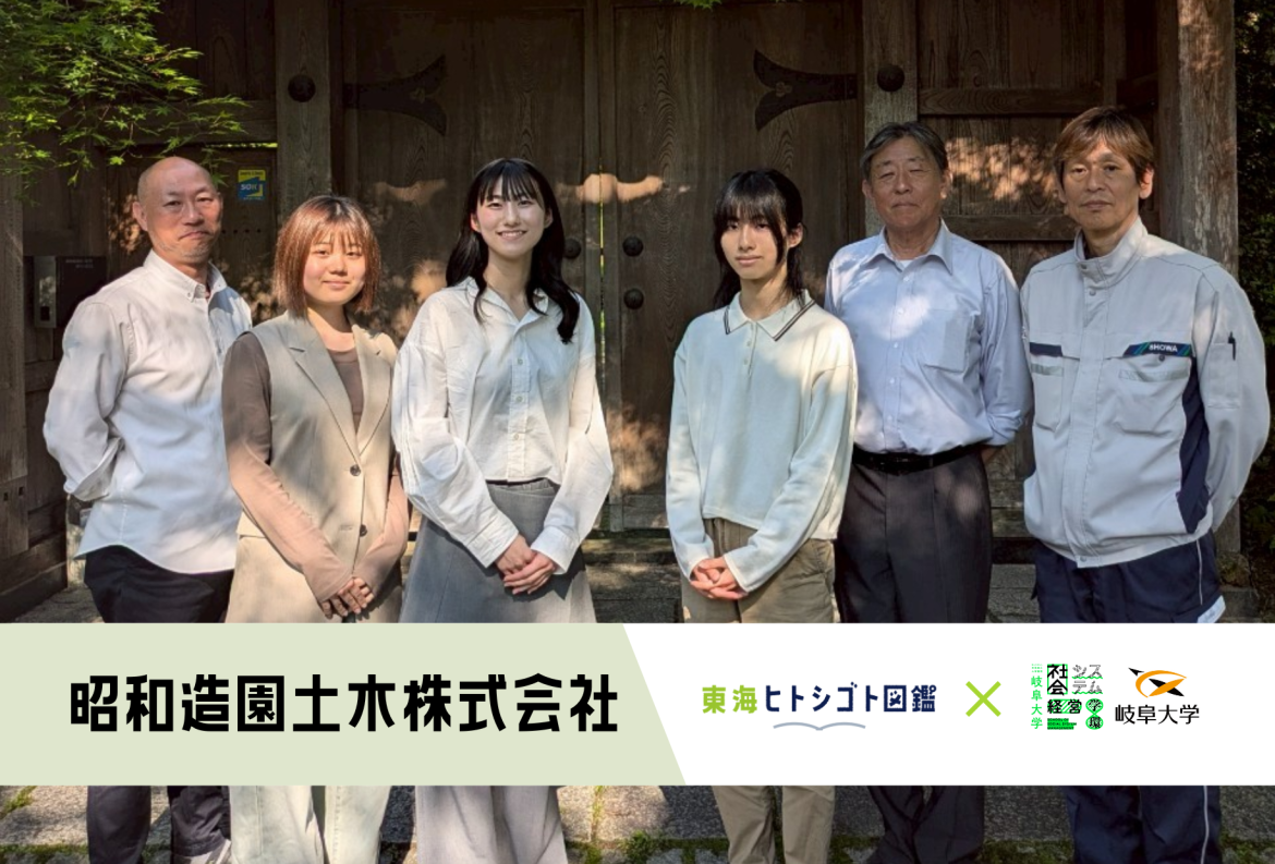 岐阜大学生とつくる企業図鑑-2025-【昭和造園土木株式会社】