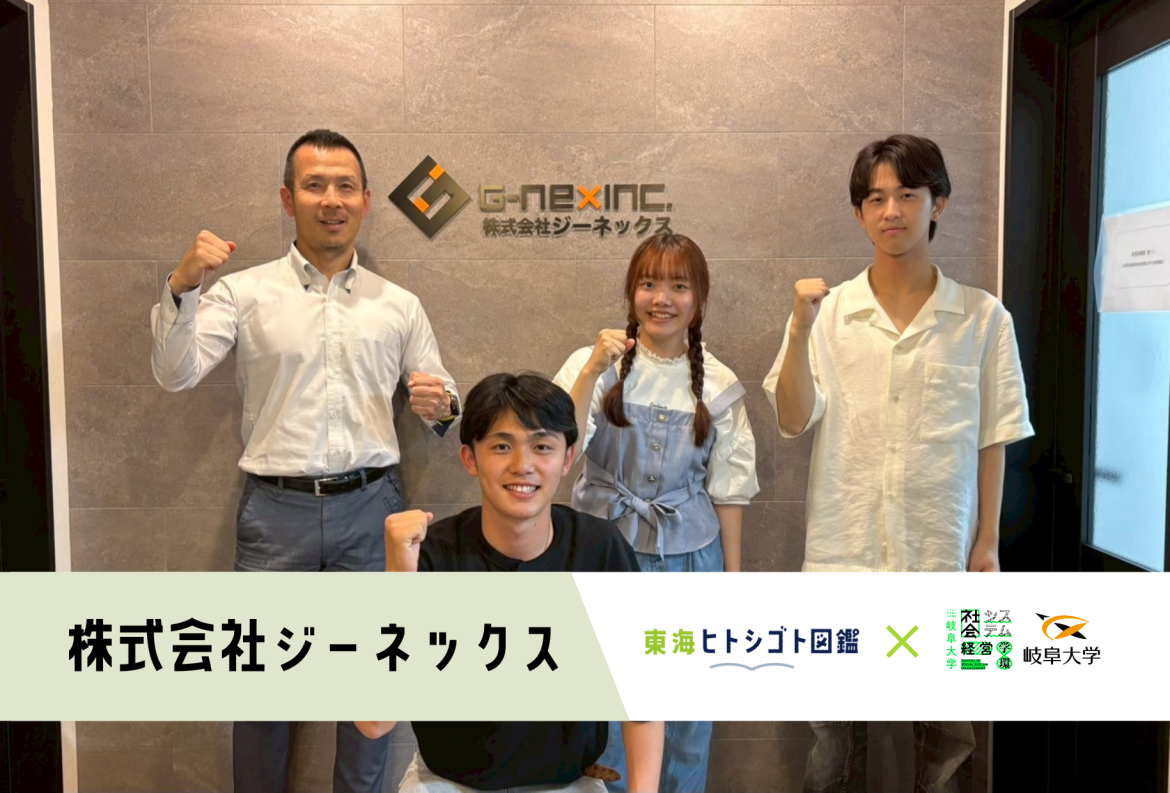 岐阜大学生とつくる企業図鑑-2025-【株式会社ジーネックス】