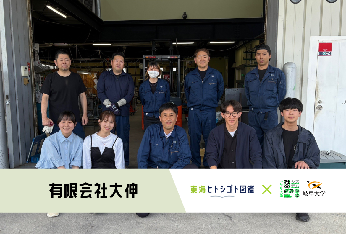 岐阜大学生とつくる企業図鑑-2025-【有限会社大伸】