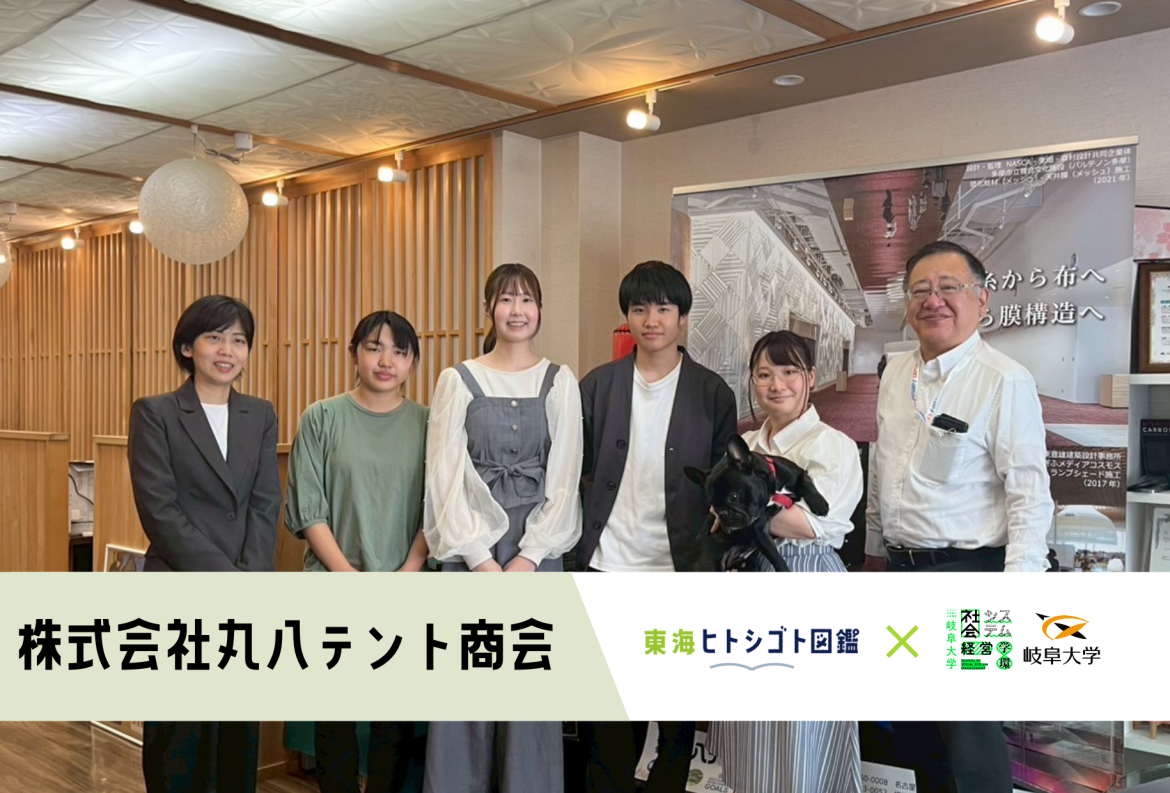 岐阜大学生とつくる企業図鑑-2025-【株式会社丸八テント商会】