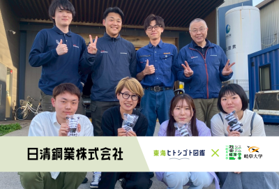 岐阜大学生とつくる企業図鑑-2025-【日清鋼業株式会社】