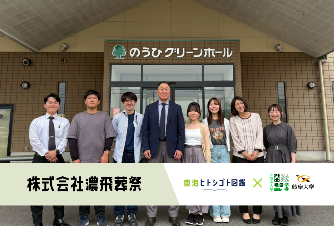 岐阜大学生とつくる企業図鑑-2025-【株式会社濃飛葬祭】