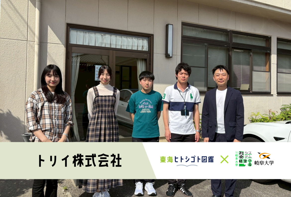岐阜大学生とつくる企業図鑑-2025-【トリイ株式会社】