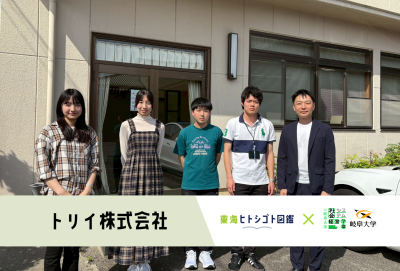 岐阜大学生とつくる企業図鑑-2025-【トリイ株式会社】