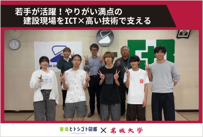 若手が活躍！やりがい満点の建設現場をICT×高い技術で支える