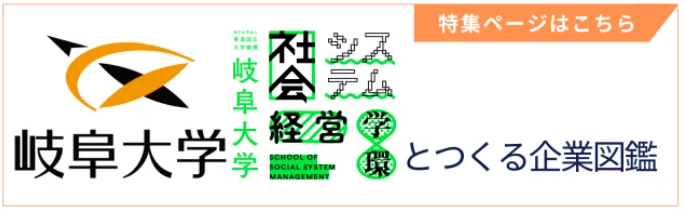 【岐阜大学×東海ヒトシゴト図鑑】若者とつくる企業図鑑2025〜岐阜大学生編〜