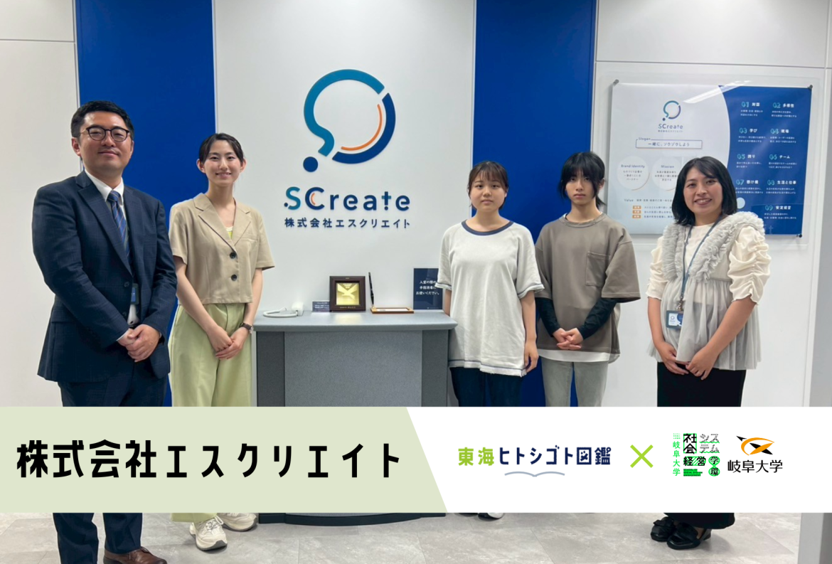 岐阜大学生とつくる企業図鑑-2025-【株式会社エスクリエイト】