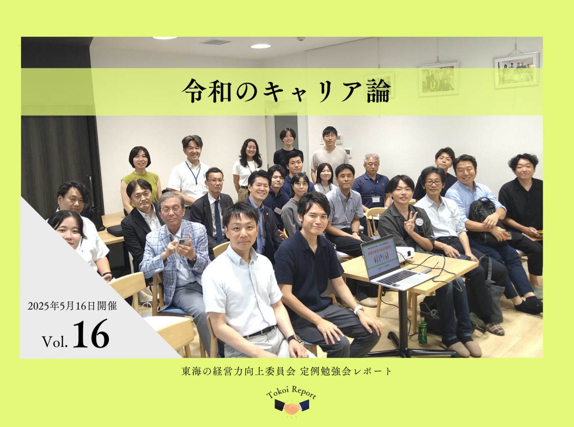 令和のキャリア論　定例勉強会レポートVol.16