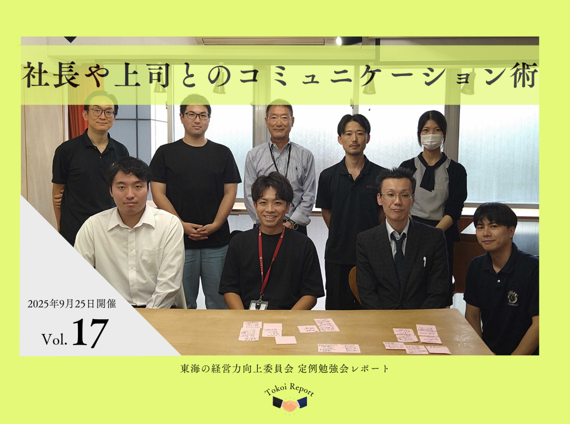 社長や上司とのコミュニケーション術　定例勉強会レポートVol.17