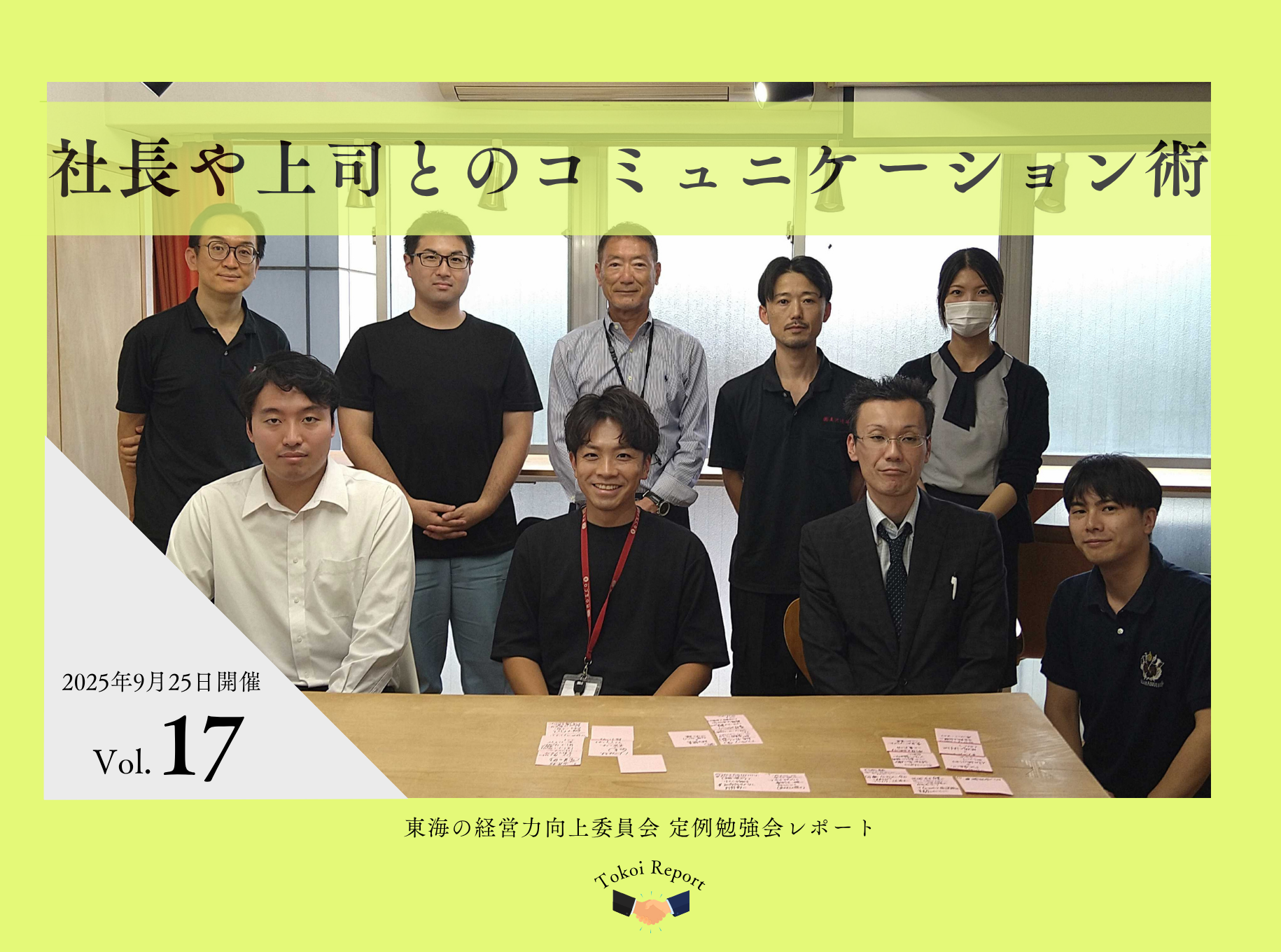 社長や上司とのコミュニケーション術　定例勉強会レポートVol.17