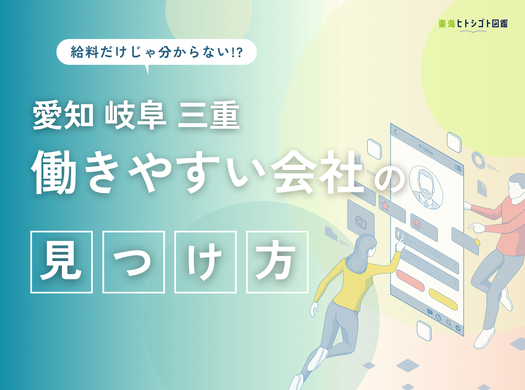 給料だけじゃわからない！愛知・岐阜・三重で働きやすい会社を見つけるには？