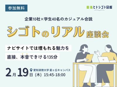 シゴトのリアル座談会 | 企業10社×学生40名のカジュアル合説