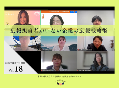 広報専任がいない企業の広報戦略術　定例勉強会レポートVol.18