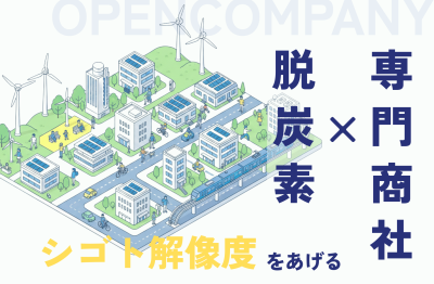 就活準備！脱炭素×専門商社のシゴト解像度を上げるオープンカンパニー