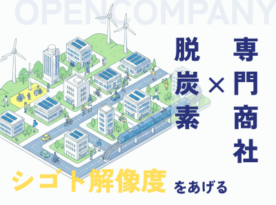 就活準備！脱炭素×専門商社のシゴト解像度を上げるオープンカンパニー