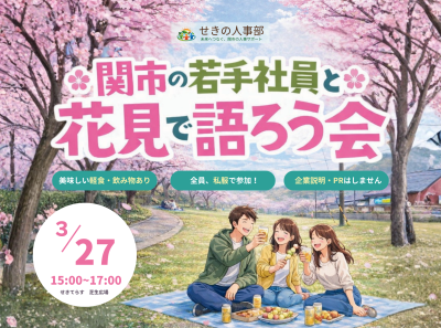 関市の若手社員と花見で語ろう会～関市で働くって、ぶっちゃけどう？～