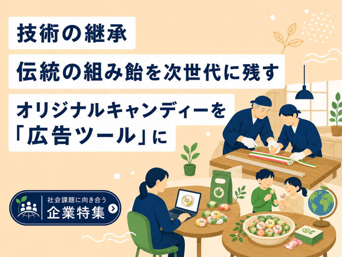 技術の継承 伝統の組み飴を次世代に残す　オリジナルキャンディーを「広告ツール」に／健康と環境に配慮した商品づくり