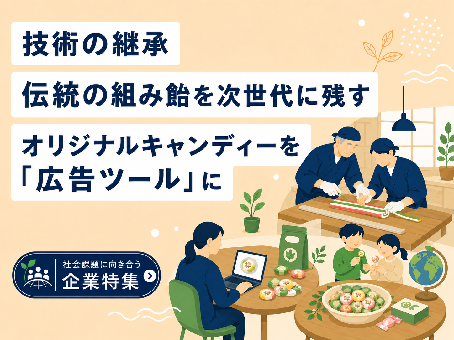 技術の継承 伝統の組み飴を次世代に残す　オリジナルキャンディーを「広告ツール」に／健康と環境に配慮した商品づくり