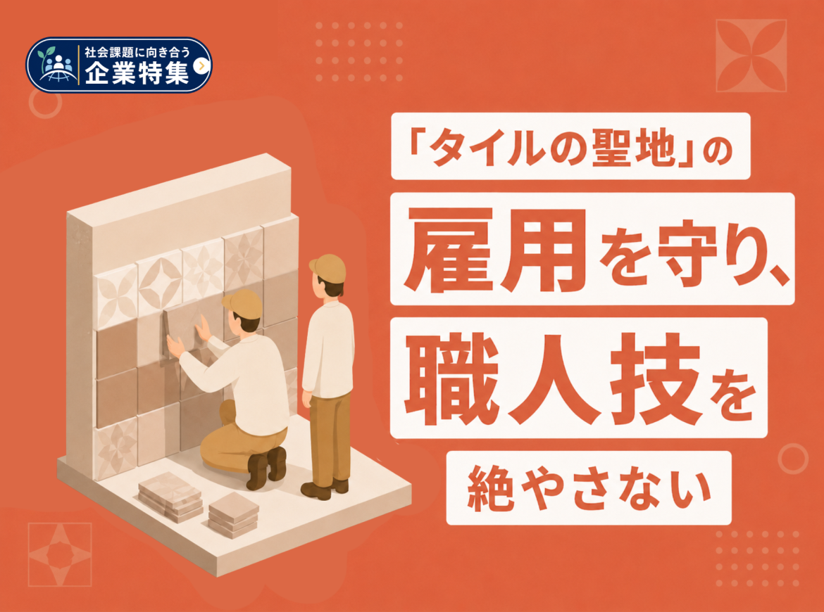 「タイルの聖地」の雇用を守り、職人技を絶やさない。タイルの存在価値そのものを高める