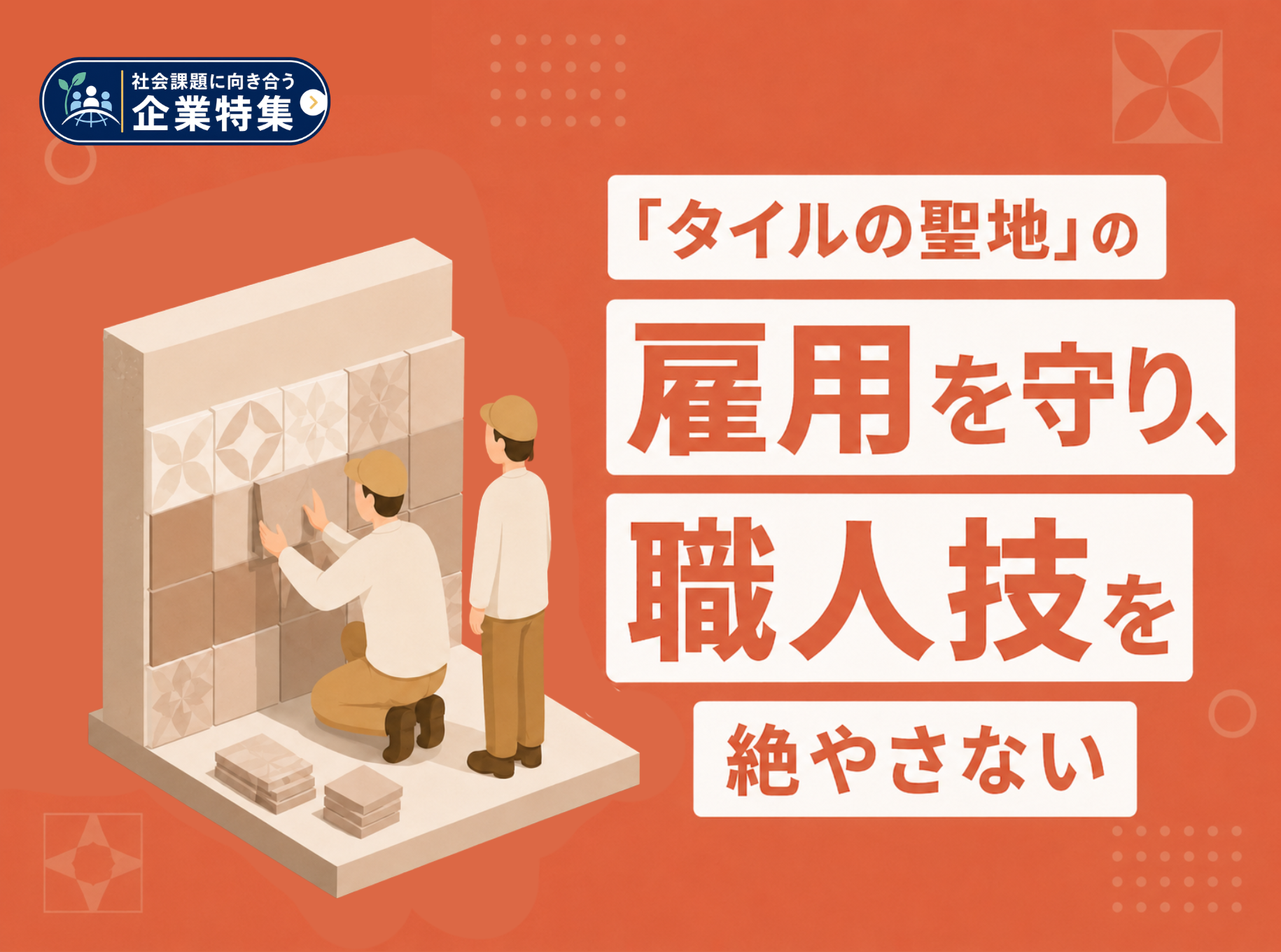 「タイルの聖地」の雇用を守り、職人技を絶やさない。タイルの存在価値そのものを高める