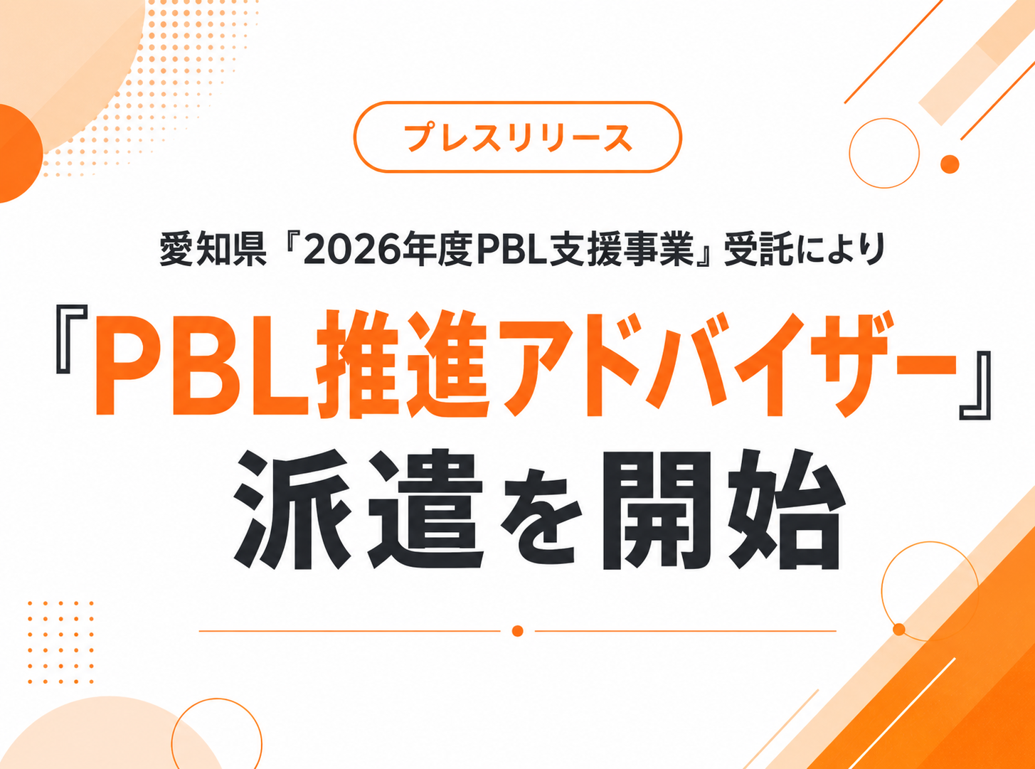 【プレスリリース】愛知県「2026年度PBL支援事業」受託により「PBL推進アドバイザー」派遣を開始します