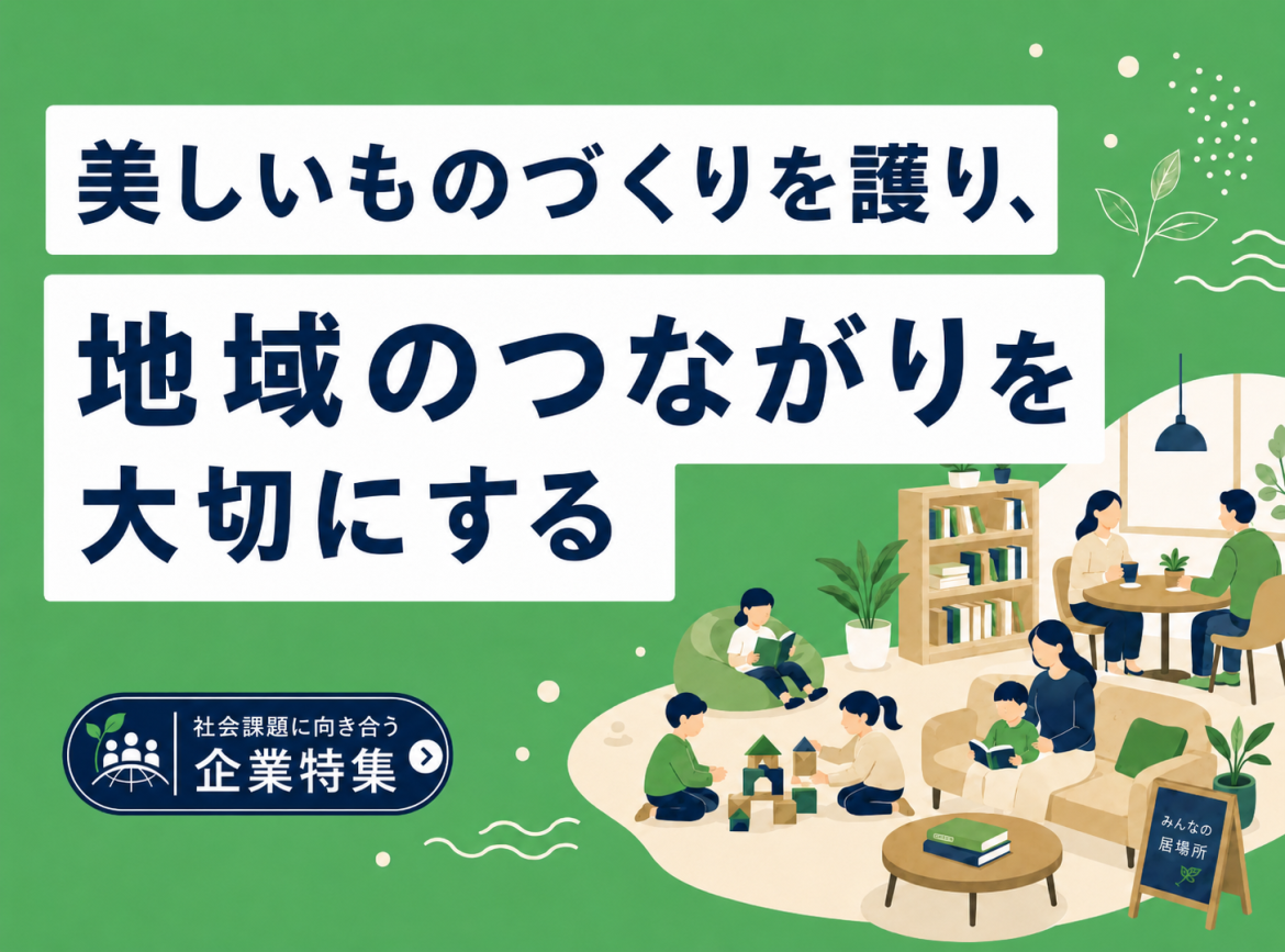 美しいものづくりを護り、地域のつながりを大切にする