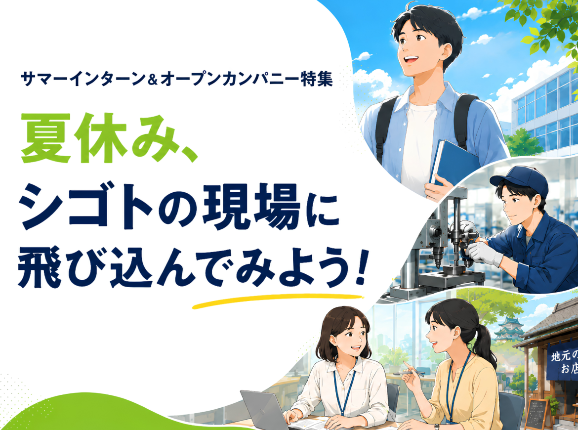 夏休み、シゴトの現場に飛び込んでみよう！　サマーインターン&オープンカンパニー特集
