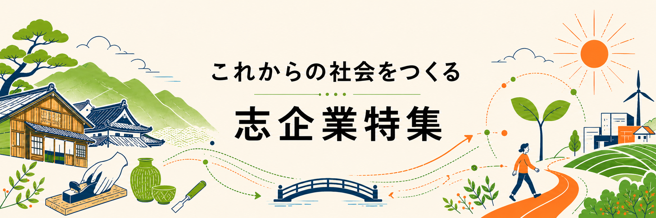 これからの社会をつくる 志企業特集