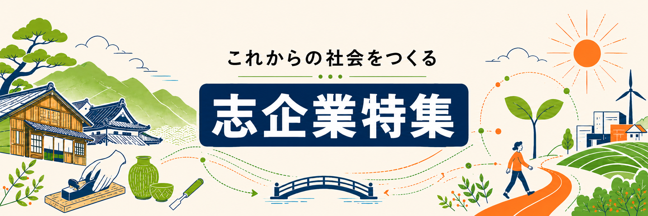 これからの社会をつくる 志企業特集