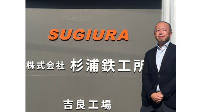 株式会社杉浦鉄工所