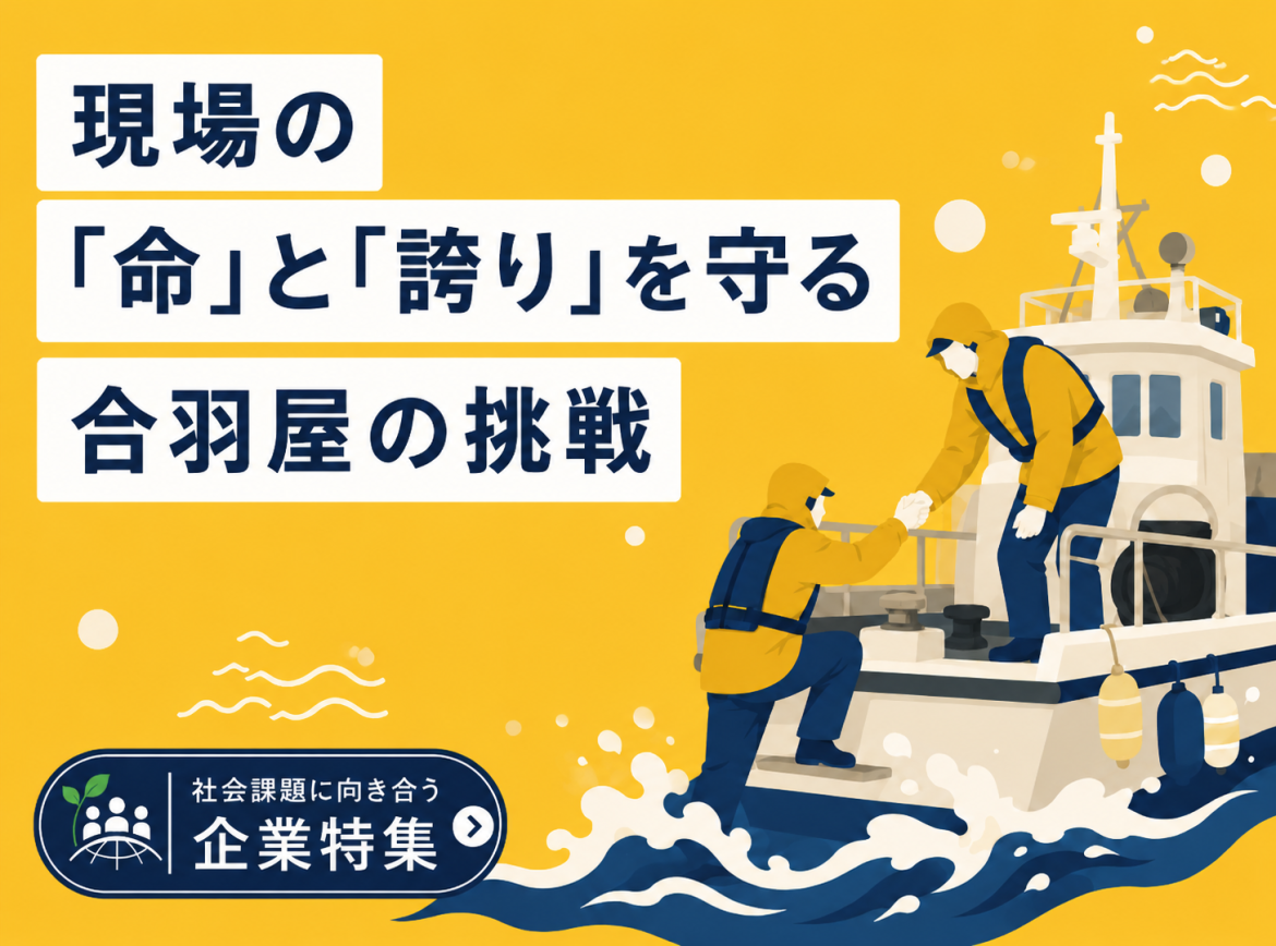 現場の 「命」と「誇り」を守る 合羽屋の挑戦