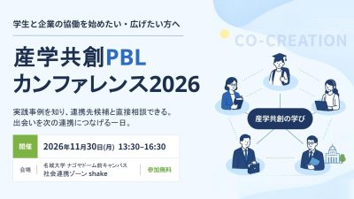 産学共創PBLカンファレンス2026